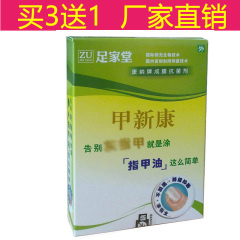 足家堂甲新康不包扎不疼痛只需涂抹成膜防水正品包邮 买3送1盒