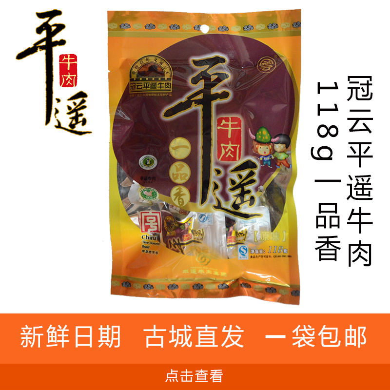 山西特产冠云平遥牛肉118g原味一品香一口香真空独立小包装小零食