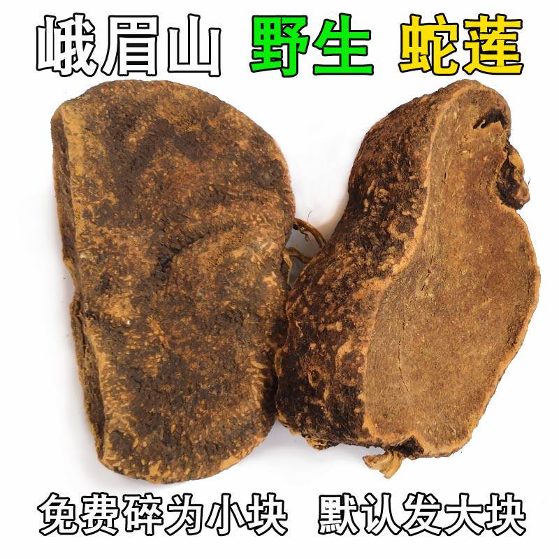 特色谷特产网:四川特产药材野生峨眉山雪胆罗锅底曲莲蛇莲500克/件无