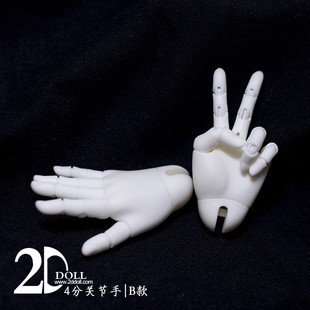 2D DOLL正版1/4BJD娃娃身体配件SD四分替换手型 男女体通用关节手