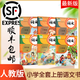 顺丰包邮2020新版人教版小学语文课本1-6年级上册全套6本全新小学一到六年级的教材全套书一二三四五六年级上册语文新课标语文人教
