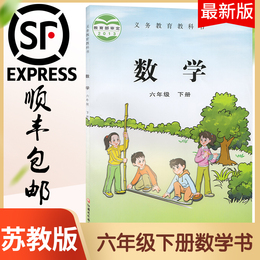 顺丰包邮2020苏教版六年级下册数学课本江苏凤凰教育出版社小学课本6年级教材 数学六年级下册苏教版义务教育教科书六年级下册数学
