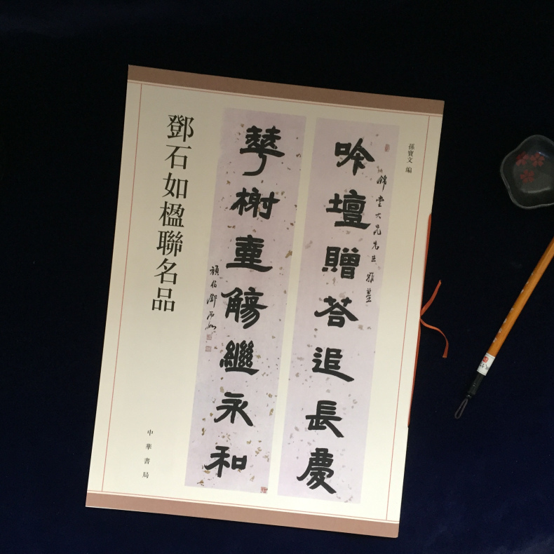 正版包邮 邓石如楹联名品 对联春联毛笔字帖 篆书龙门对楷书 清邓石如隶书五言联七言联书法字帖 孙宝文 中华书局