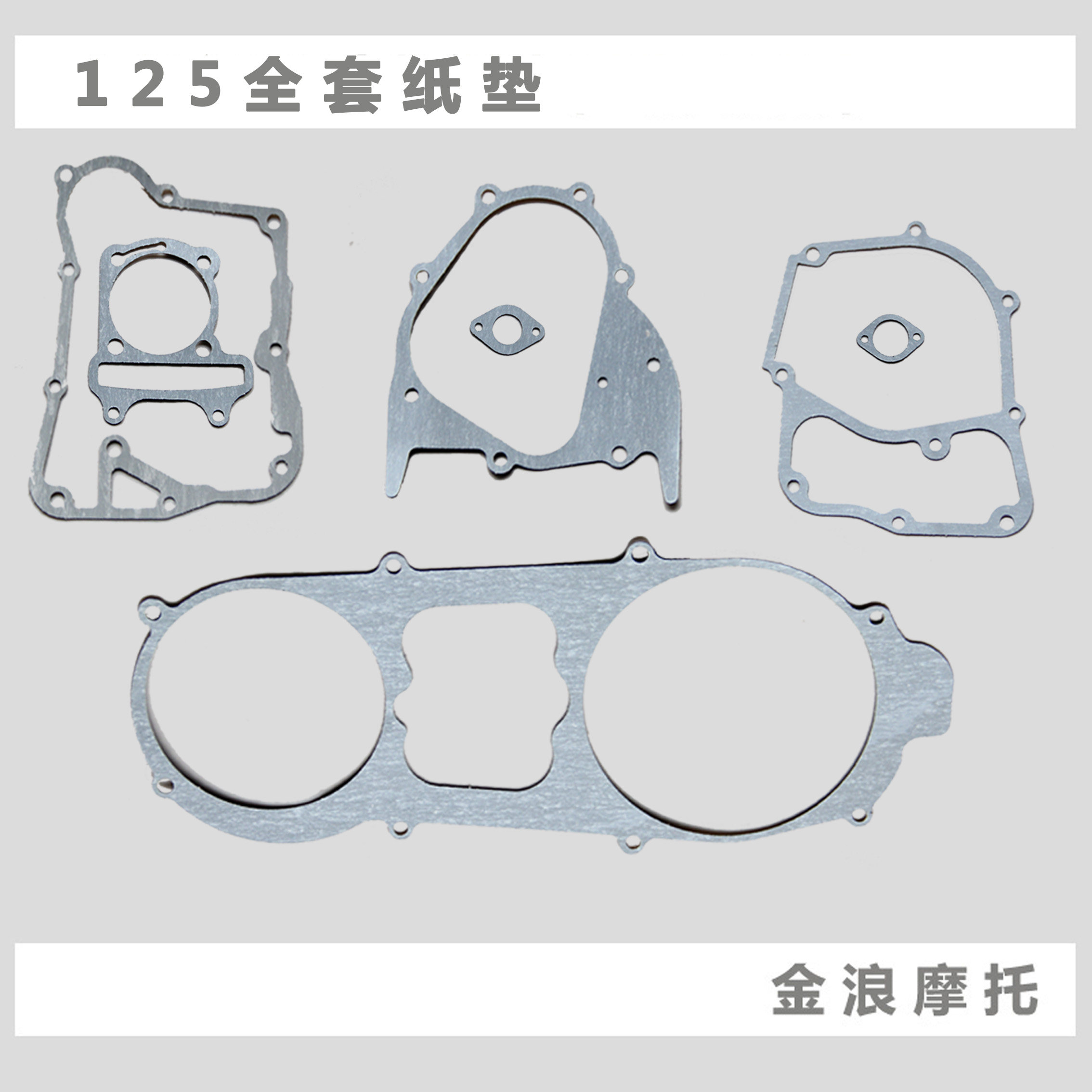 金浪摩托车125150加长发动机全套纸垫密封垫gy6机头纸垫踏板车垫