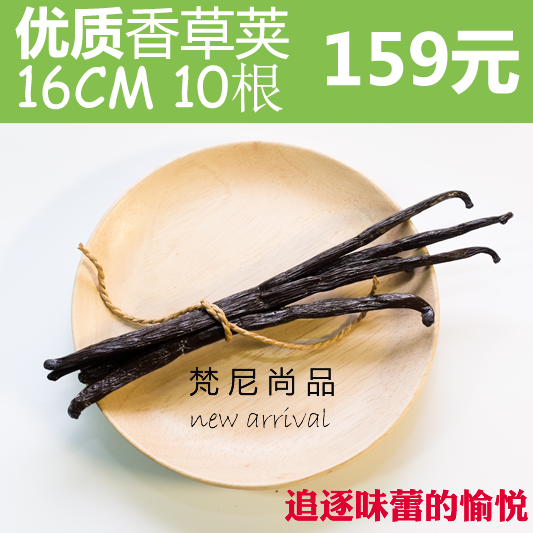 烘焙/纯正马达加斯加香草豆荚/香草荚/香草精/香草棒/16CM 10根在类目 粮油米面/南北干货/调味品, 烘焙原料/辅料/食品添加剂-新, 其他中 - 来自Buy2taobao.com提供专业的淘宝代购服务