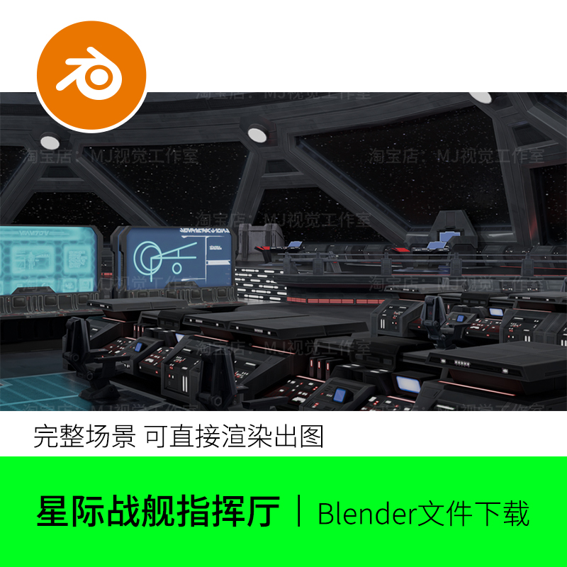 blender科技科幻战舰船舱指挥飞船内部场景未来模型建模素材996