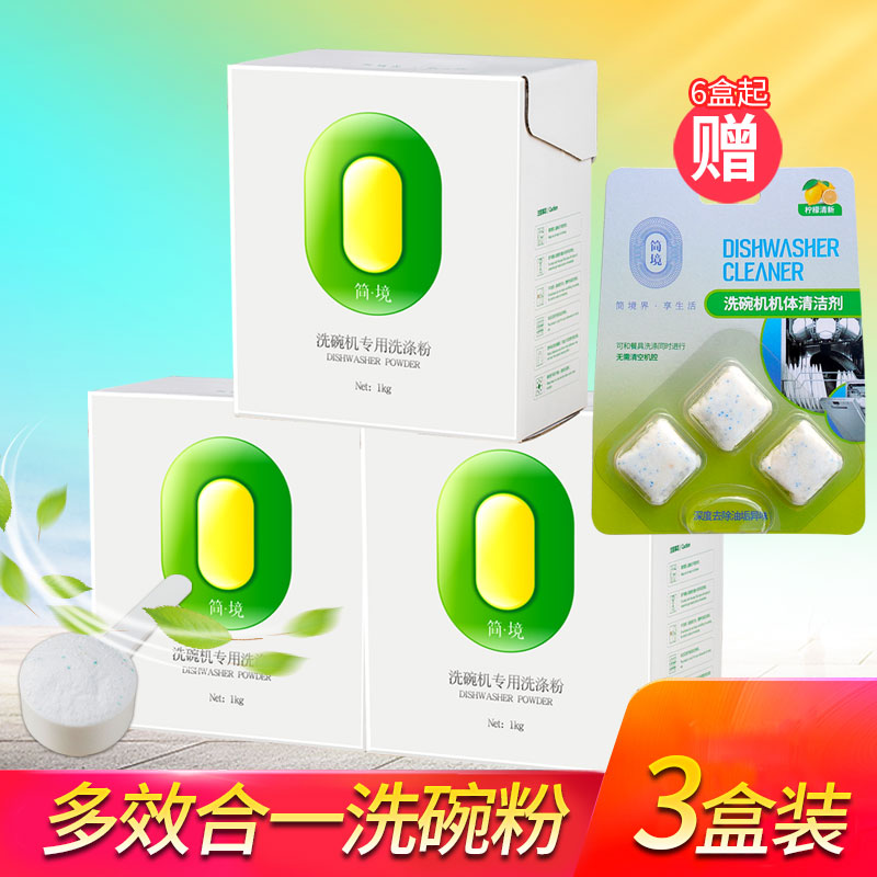 简境洗碗粉适用西门子洗碗机专用洗涤粉3瓶共3kg光亮碗碟剂洗碗粉