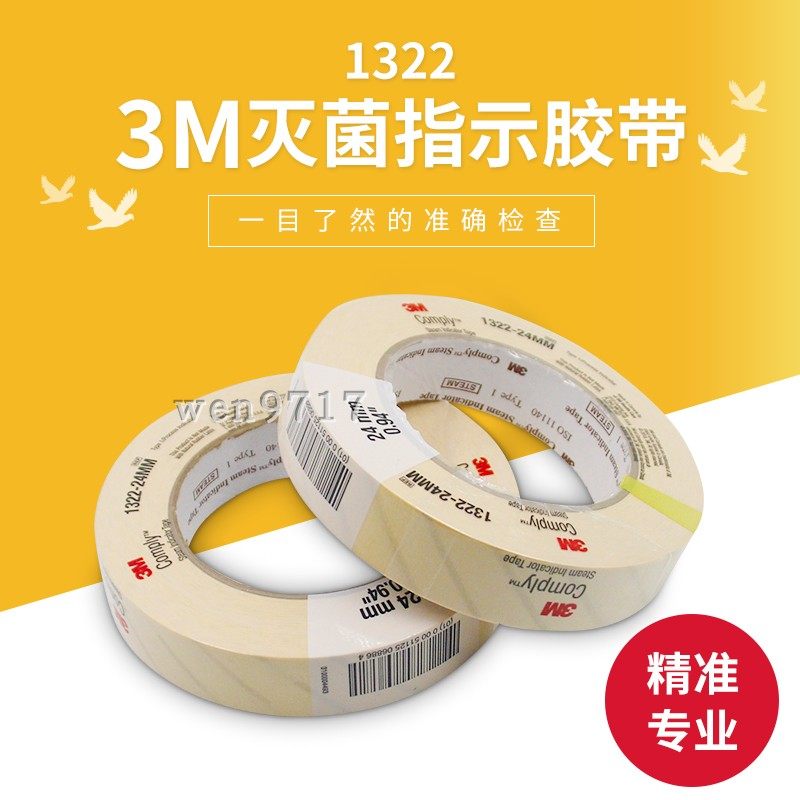 3m高压灭菌指示胶带卡化学压力蒸汽消毒检测测试胶粘带1322变色带