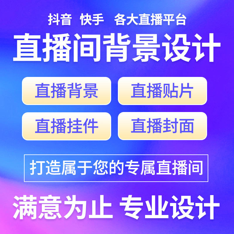 抖音快手视频号直播间设计手机绿幕背景素材挂件贴片定制设计制作