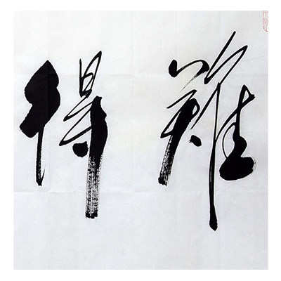 任法融《难得糊涂》