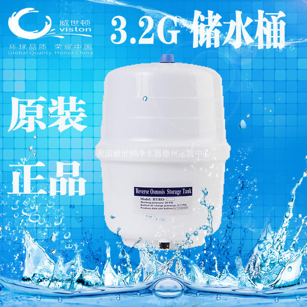 威世顿/viston原装正品3.2G家用净水器纯水压力罐储水桶 品牌通用