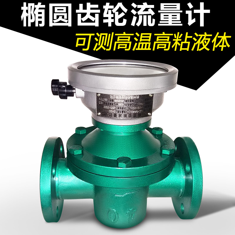 流量计椭圆齿轮柴油流量表沥青润滑油机油流量计