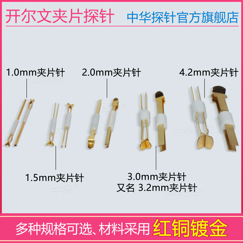 中探开尔文夹片探针弹片针夹片针10mm15mm20mm30mm