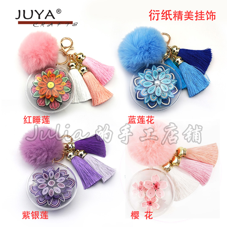 JUYA 精美衍纸挂件樱花红睡莲蓝莲花紫银链材料包水晶球包包挂饰