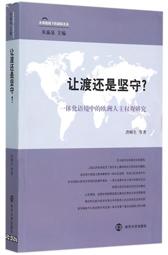 让渡还是坚守(一体化语境中的欧洲人主权观研究)/全球视域下的国际关系 书 洪邮生|总主编:朱瀛泉 南京大学 正版在类目 书籍/杂志/报纸, 政治军事, 外交/国际关系中 - 来自Buy2taobao.com提供专业的淘宝代购服务