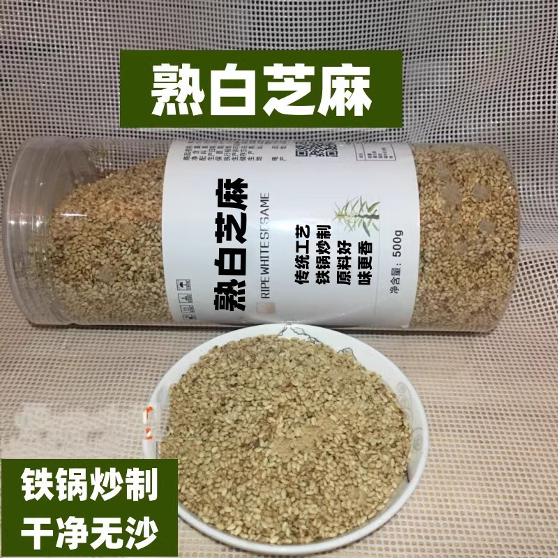 沂蒙山区地锅炒的熟白芝麻 即食干吃熟白芝麻粒 烘焙原料无沙干净