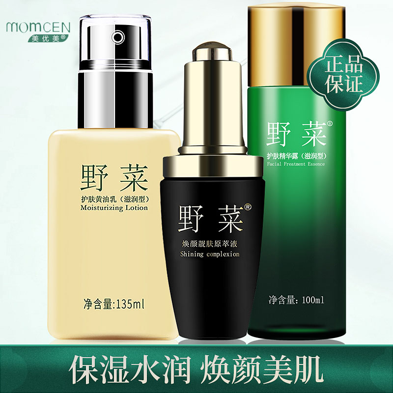 美优美臣野菜乳疗水乳套盒补水保湿滋润修护护肤品秋冬正品套装女