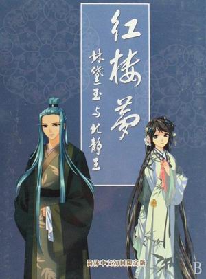 pc电脑单机游戏 红楼梦:林黛玉与北静王中文版 xp/win7/8/10可玩