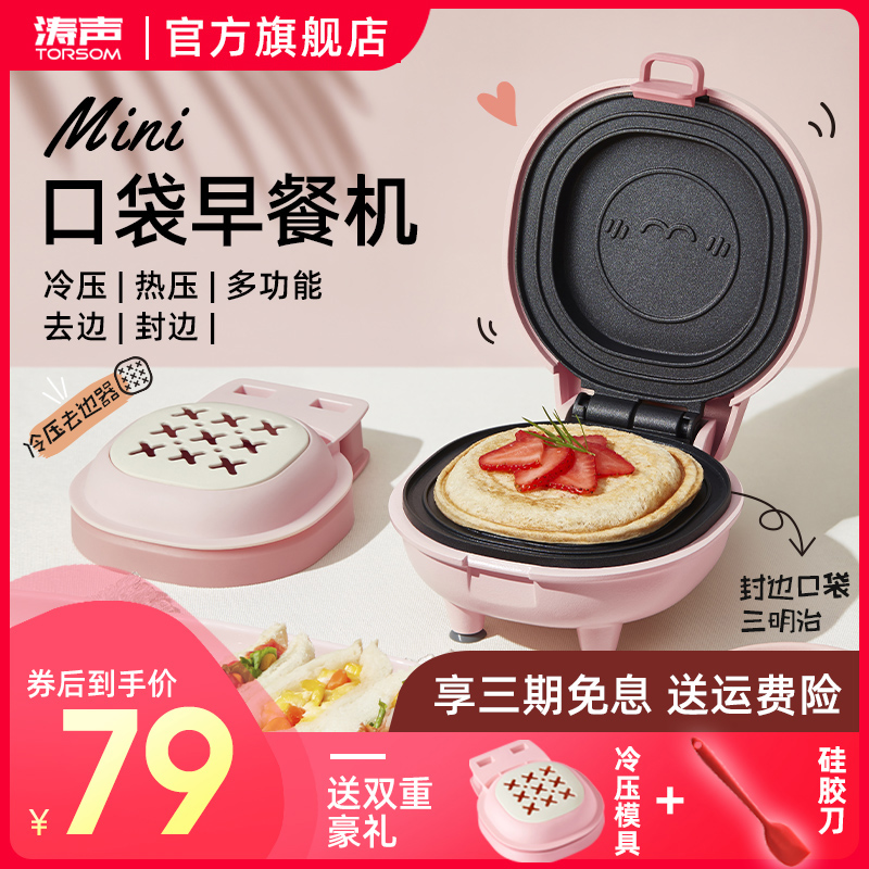 涛声口袋三明治机帕尼尼早餐机家用小型面包神器三文治吐司压烤机在类目 厨房电器, 其它厨房家电, 三明治机中 - 来自Buy2taobao.com提供专业的淘宝代购服务