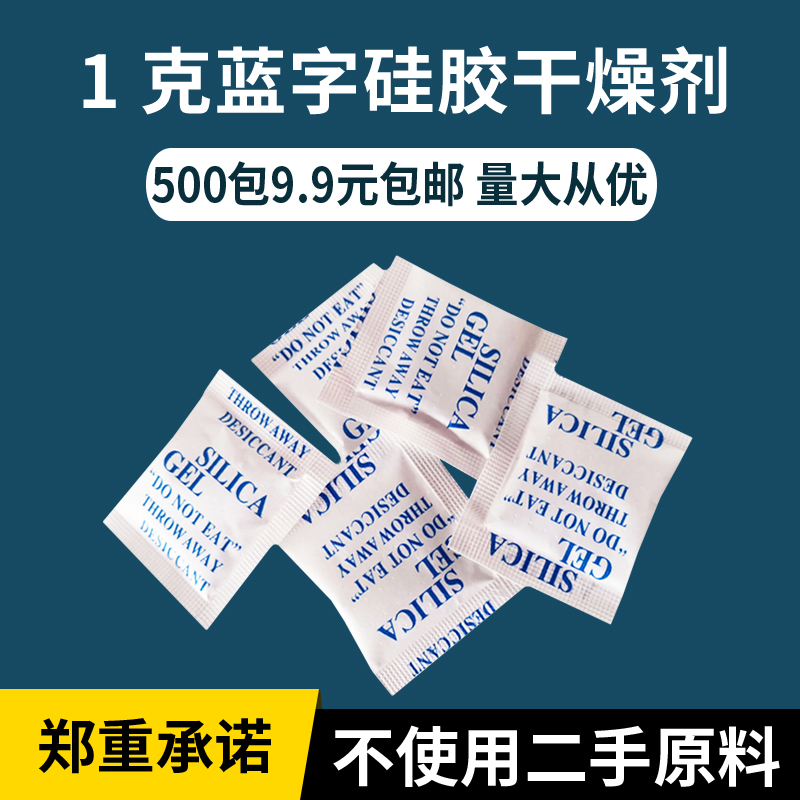 食品1克g蓝字硅胶干燥剂食品干货坚果小包吸湿防潮剂9.9包邮500包