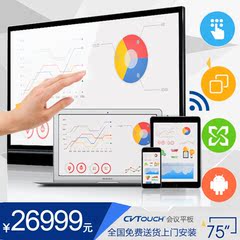 CVTOUCH/会议平板C75ME交互式液晶大屏板智能触控商用投影仪75寸