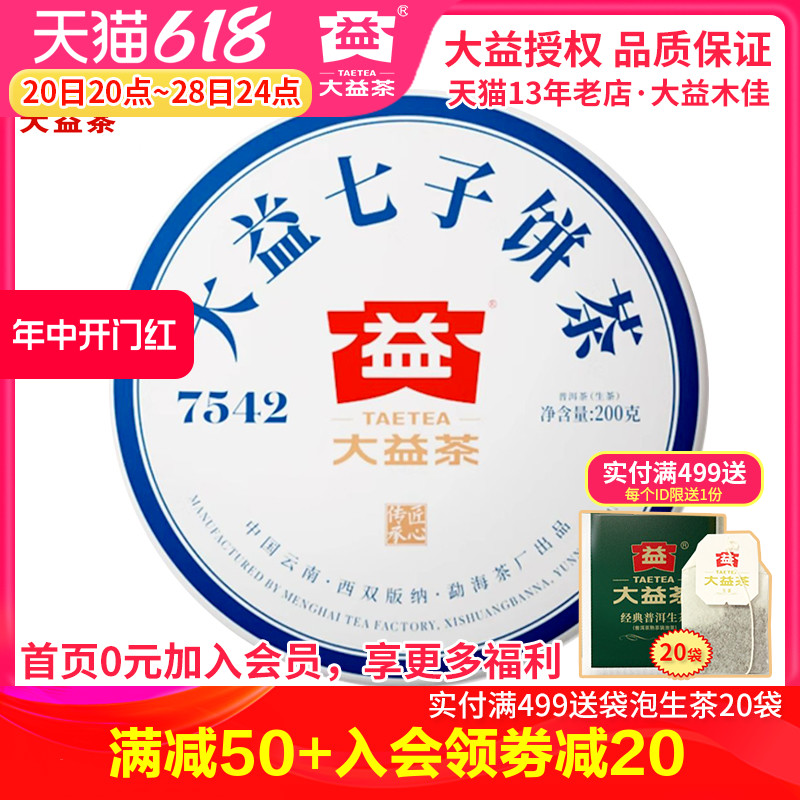 大益7542生茶经典标杆200g普