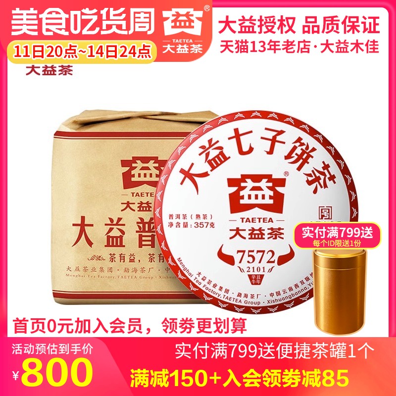 大益普洱茶熟茶 2021年2101