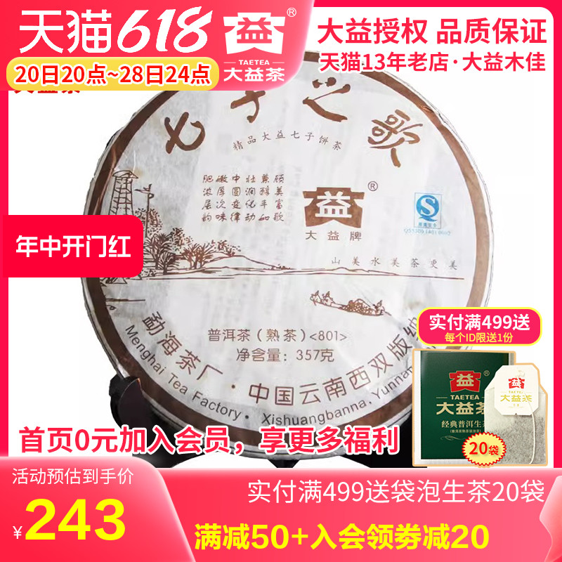 大益普洱茶 2008年801批七子