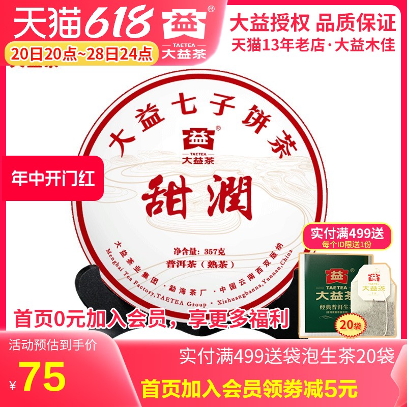 大益普洱茶熟茶 甜润2022年22