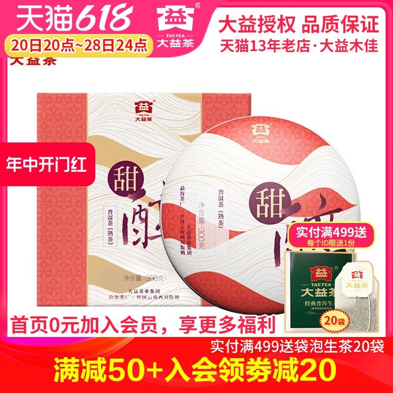 大益普洱茶2019年甜醇普洱熟茶3