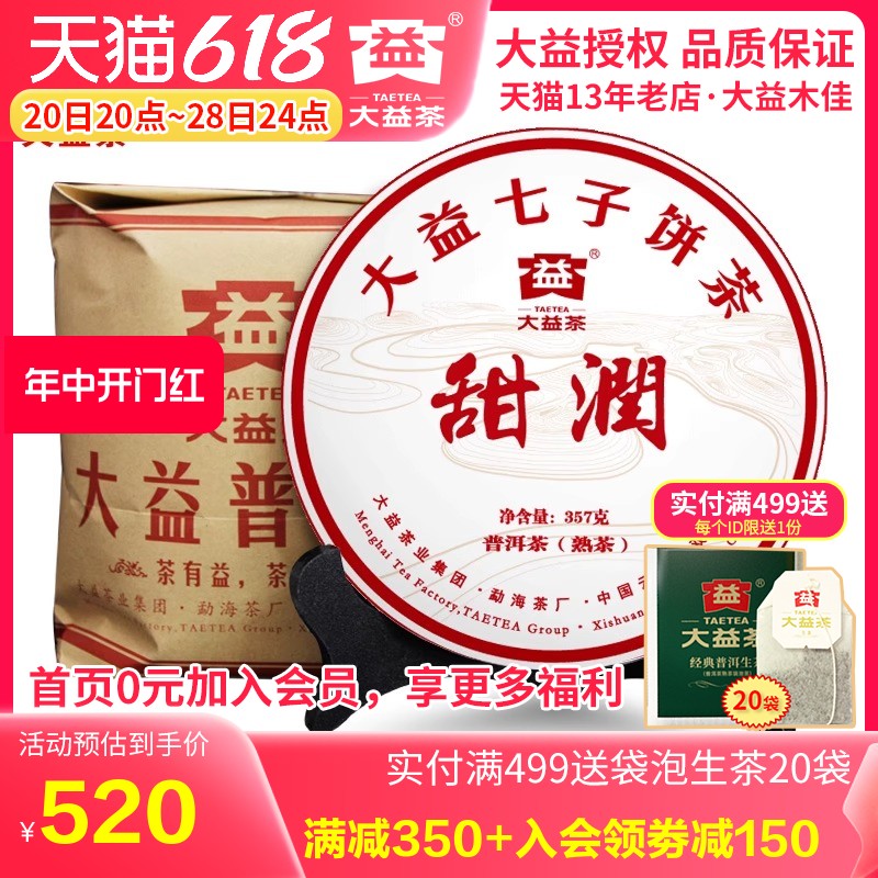 大益普洱茶 2018年1801批甜