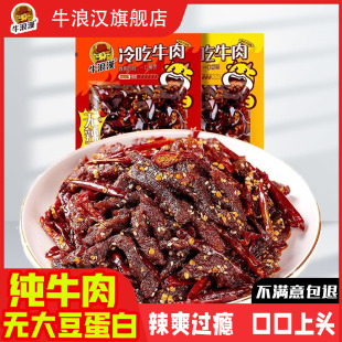 牛浪汉麻辣冷吃牛肉开袋即食四川牛肉干重庆特产熟零食小包装小吃