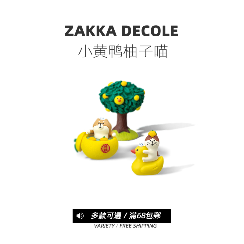 DECOLE小黄鸭柚子猫zakka杂货潮玩礼品微缩INS送礼树脂摄影摆件