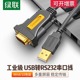 绿联 usb转串口线工业级9针九FT232芯片笔记本台式机电脑转接头