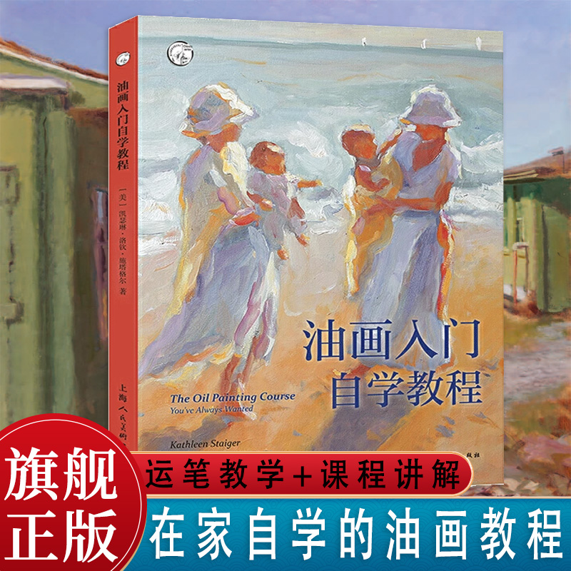 油画入门自学教程 静物风景肖像油画三大绘画题材课程讲解 颜料的调配 运笔技法明暗关系油画入门初学基础西方经典美术技法译丛