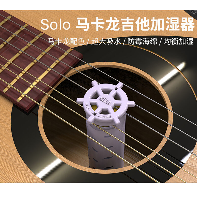 搜罗solo音孔马卡龙加湿器古典民谣吉他尤克里里保养防干裂