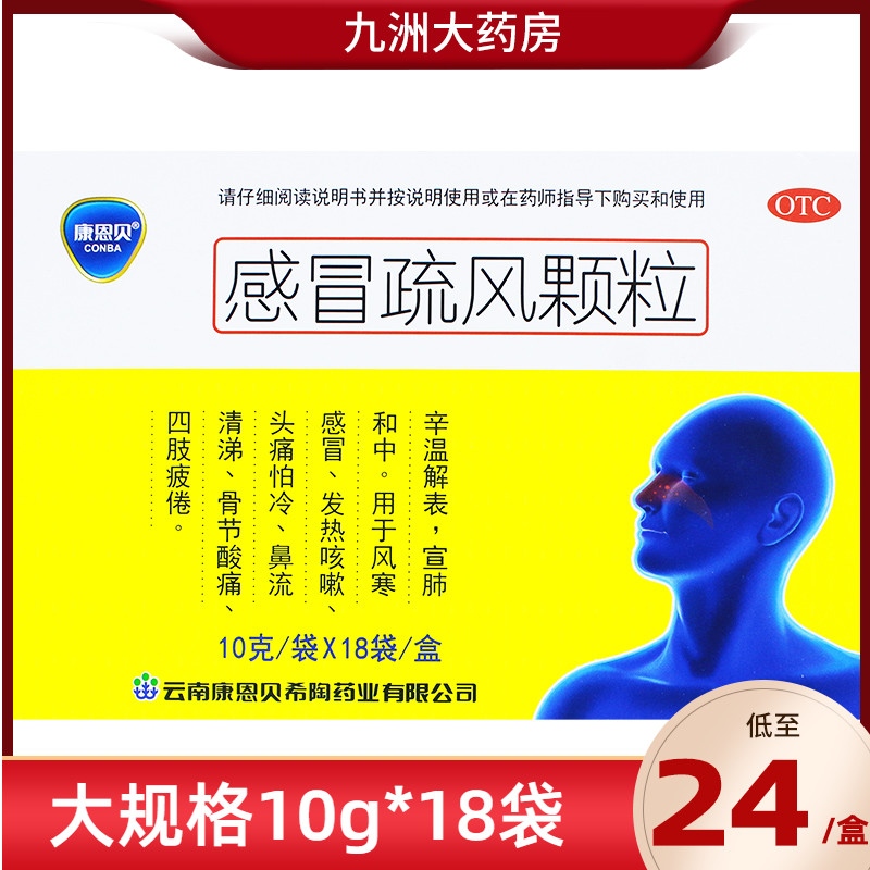康恩贝 感冒疏风颗粒10g*18袋 辛温解表宣肺和中风寒感冒发热咳嗽