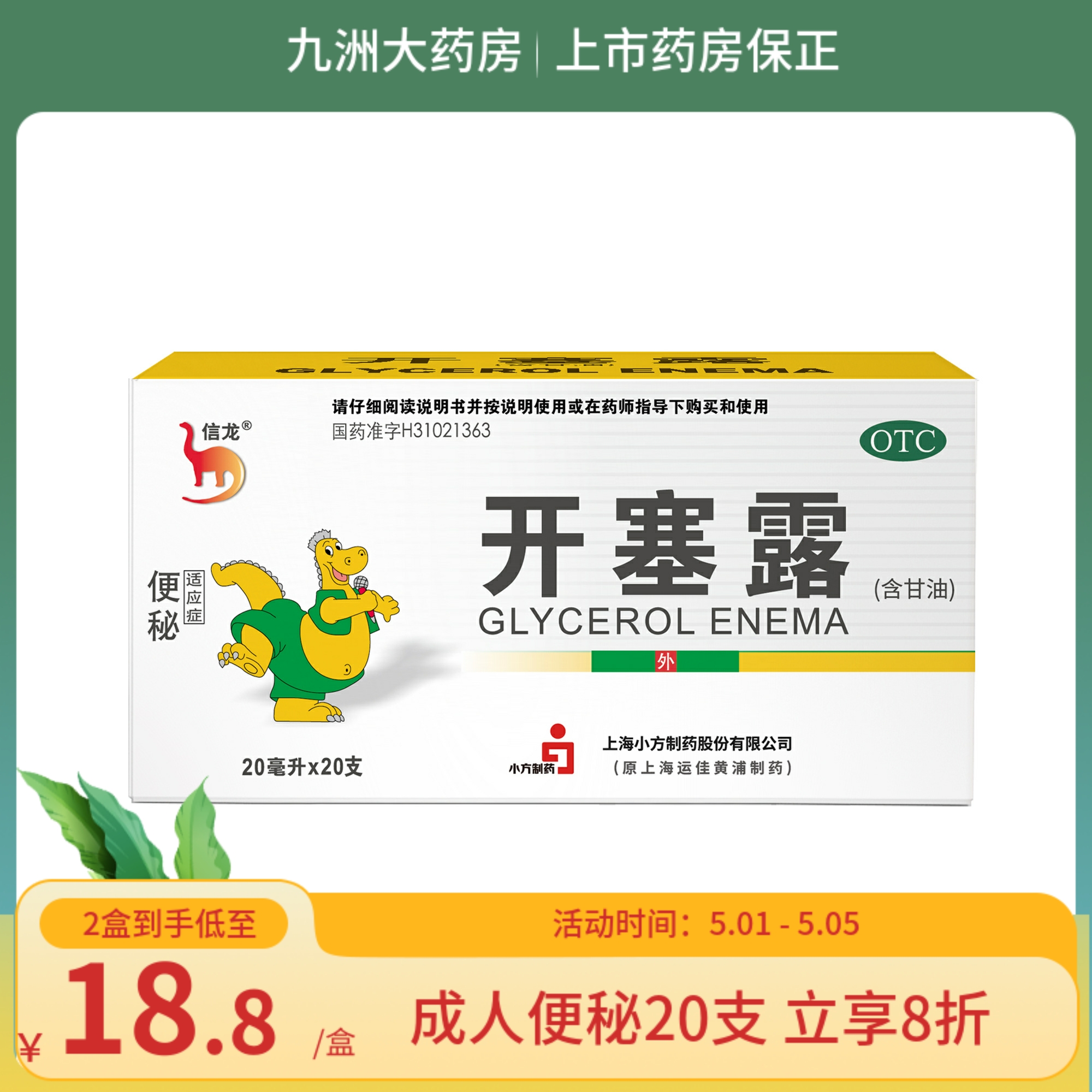 信龙开塞露含甘油20ml*20支 便秘 润肠通便 软化大便 儿童成人