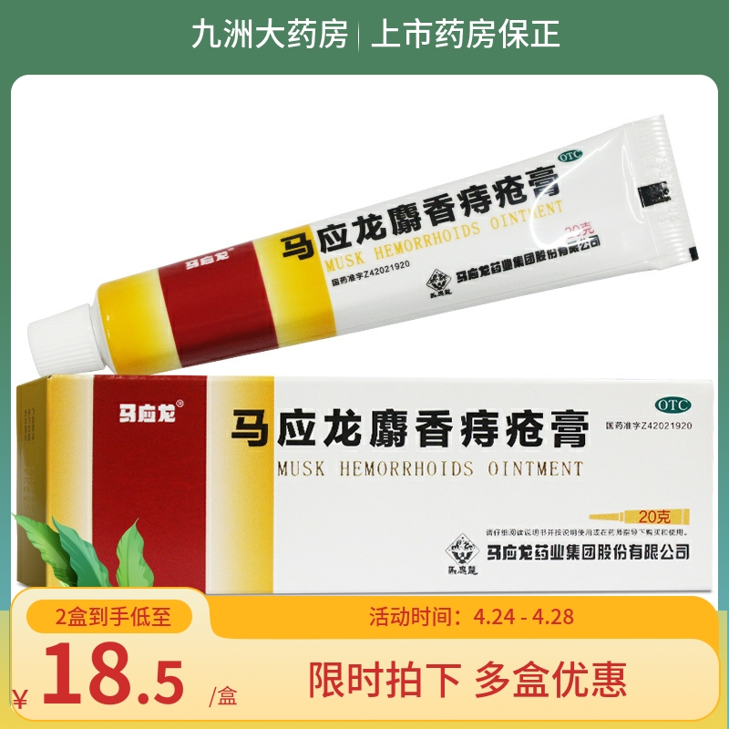 马应龙 麝香痔疮膏20g肛裂便血消肿软膏 肛周湿疹