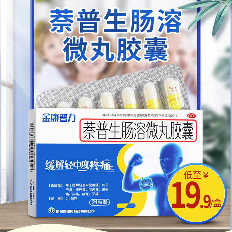 金康普力 萘普生肠溶微丸胶囊24粒 偏头痛关节痛肌肉痛痛经牙痛