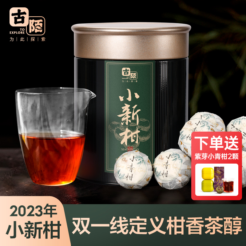 古陌天马小青柑云南普洱茶熟茶天马小