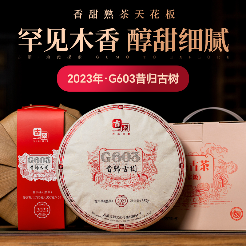 古陌茶叶 云南普洱茶熟茶2023昔