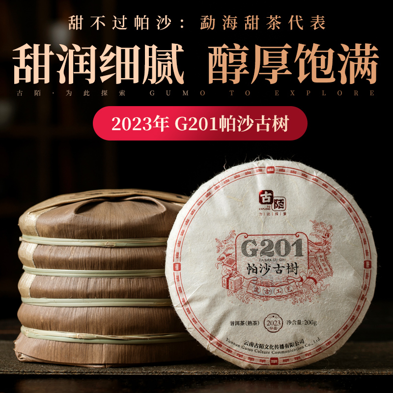 2023年 普洱熟茶勐海茶区帕沙G