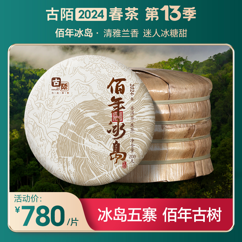 古陌茶叶 普洱茶生茶云南2024年