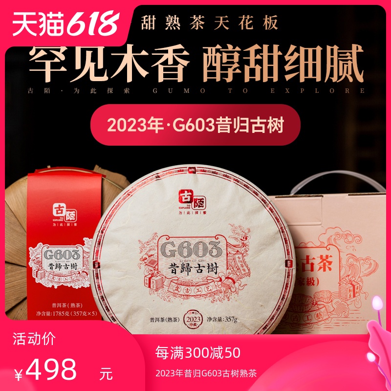 古陌茶叶 云南普洱茶熟茶2023昔