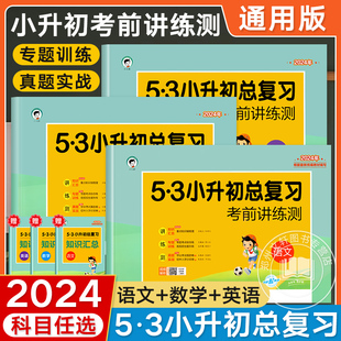 小升初真题卷总复习53小升初练习题人教版5.3语文数学英语试卷测试卷五三真题天天练小升初模拟试卷六年级下册期末专项考试训练卷