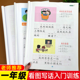 看图写话一年级入门天天练人教版小学语文上册看图说话每日一练训练本作文书小学生作文起步阅读书同步课堂练习阅读辅导书必读教材