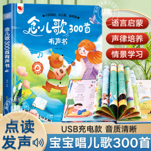 念儿歌300首早教有声书宝宝学唱童谣300首点读发声书幼儿会说话的语言表达启蒙绘本0-1-2-3岁儿童益智认知书籍儿歌三百首有声读物