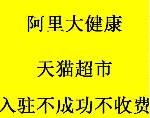 入驻天猫超市入驻阿里大健康包过