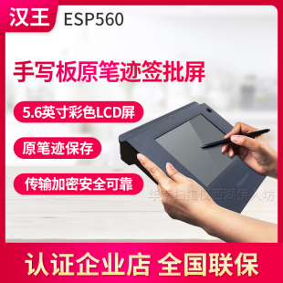 汉王ESP560手写板原笔迹签批签名彩色保存 签字数位板电子签批屏